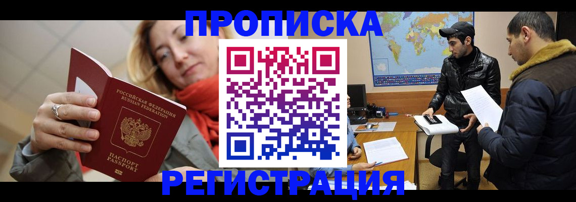 временная прописка в Мончегорске